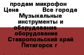 продам микрофон › Цена ­ 4 000 - Все города Музыкальные инструменты и оборудование » DJ оборудование   . Ставропольский край,Пятигорск г.